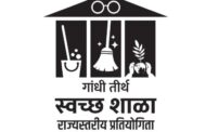 राज्यस्तरीय गांधी तीर्थ स्वच्छ शाळा स्पर्धेसाठी शंकर विद्यालयाची निवड