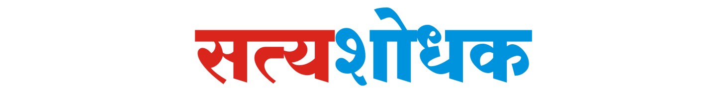 Satyashodhak