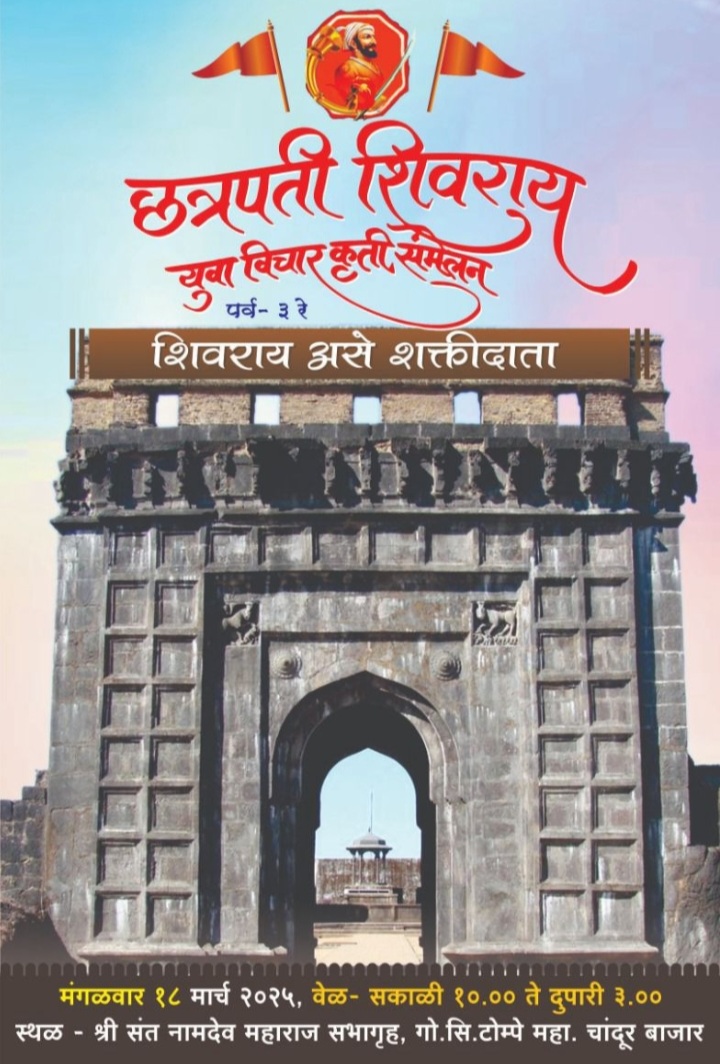छत्रपती शिवराय युवा विचार कृती संमेलनाचे आयोजन