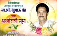 शेती मातीतला आभाळा एवढा माणूस ! दिवंगत नंदुभाऊ बंड यांची श्रद्धांजली सभा