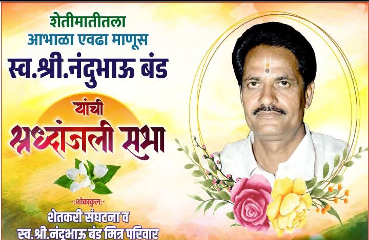शेती मातीतला आभाळा एवढा माणूस ! दिवंगत नंदुभाऊ बंड यांची श्रद्धांजली सभा
