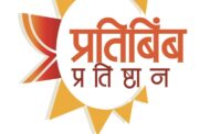पत्रकारांच्या मुला-मुलींच्या करिअर व कुटुंबाच्या आरोग्यासाठी 