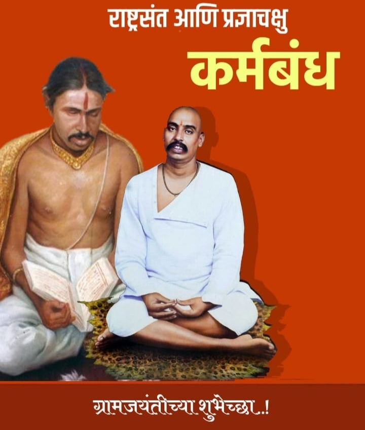 राष्ट्रसंत आणि प्रज्ञाचक्षु एक कर्मबंध !