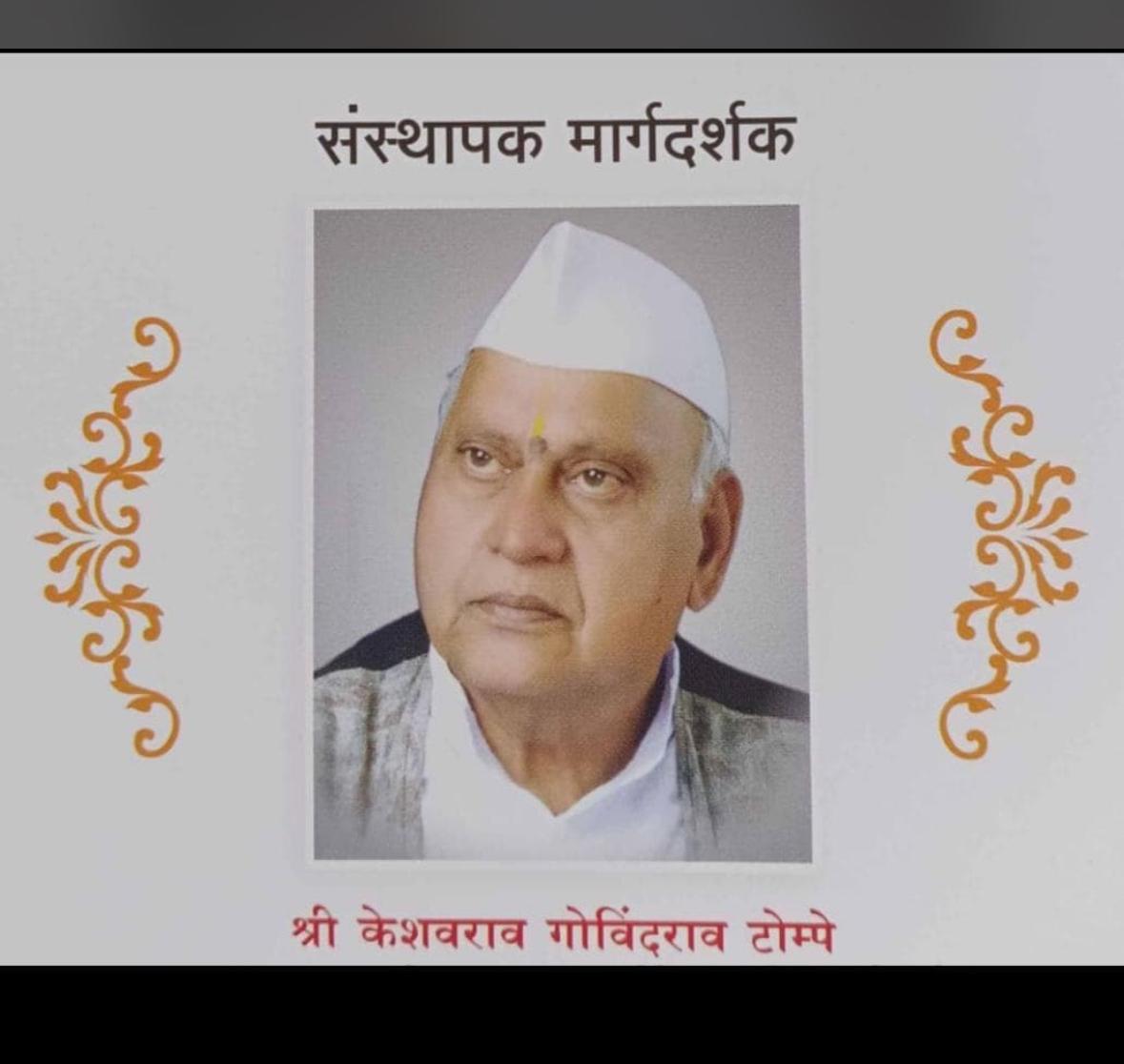 स्व.केशवराव दादा टोम्पे यांच्या अस्थी 11 जुलै रोजी चांदुर बाजार येथे येणार!