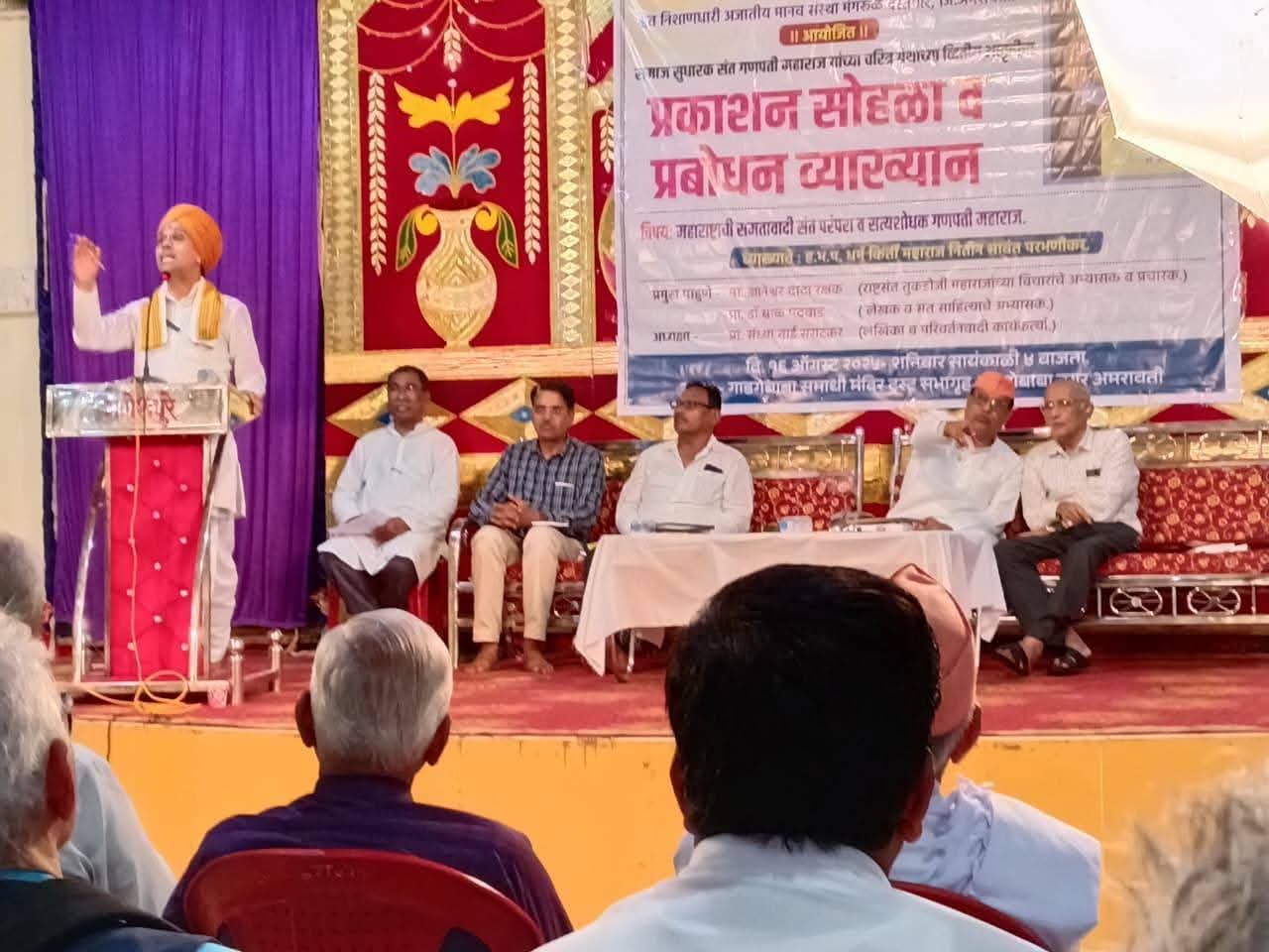 समाज सुधारक गणपती महाराज चरित्र ग्रंथाचा प्रकाशन सोहळा व प्रबोधन व्याख्यान कार्यक्रम संपन्न