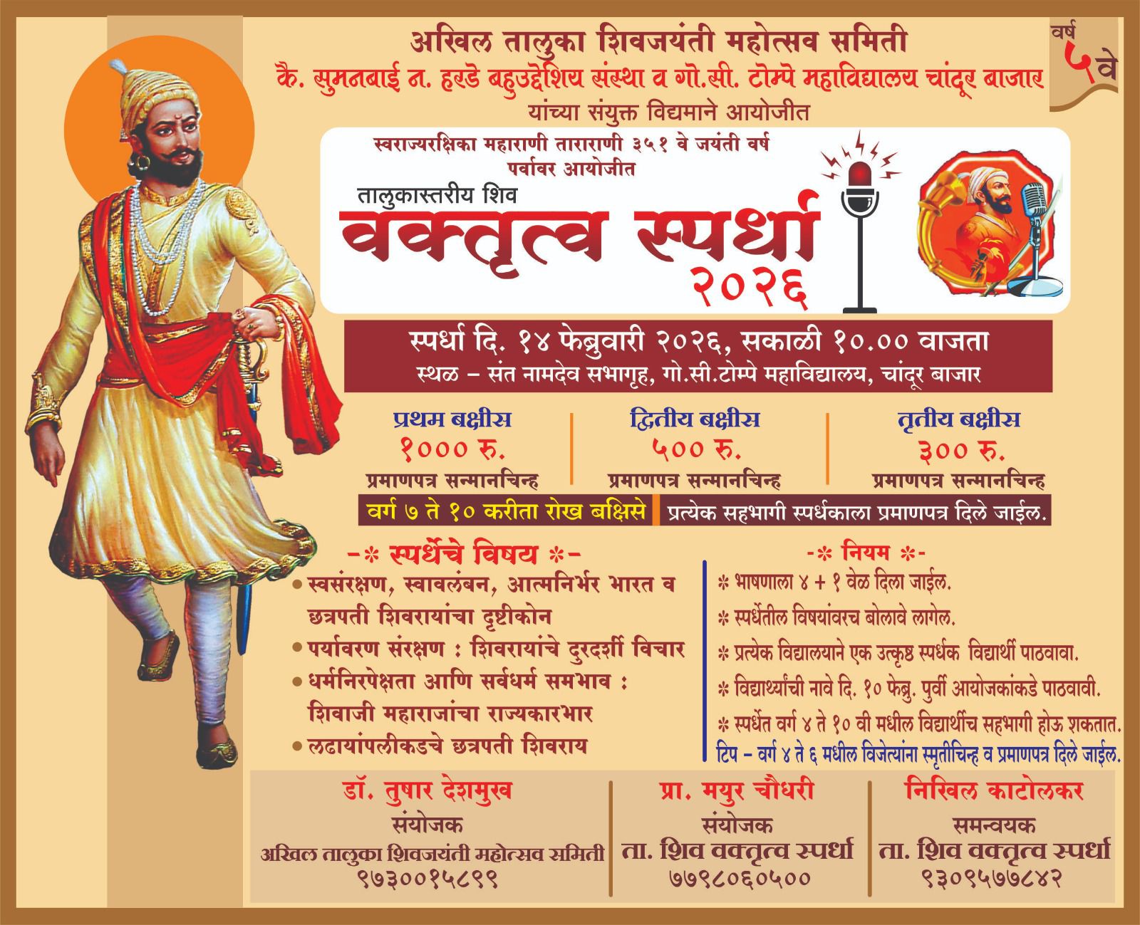 तालुकास्तरीय शिव वक्तृत्व स्पर्धेचे आयोजन