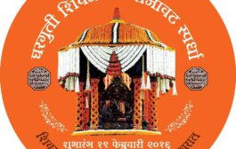 राज्यस्तरीय घरगुती शिवजयंती सजावट स्पर्धेचे आयोजन