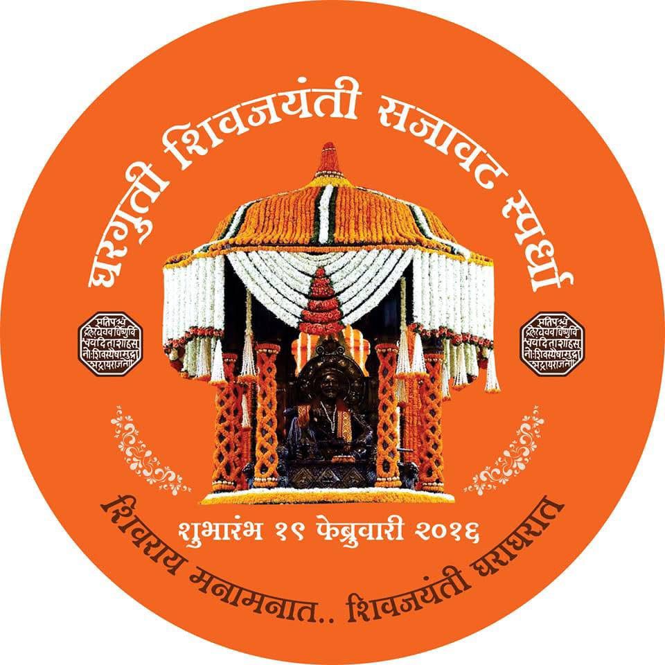 राज्यस्तरीय घरगुती शिवजयंती सजावट स्पर्धेचे आयोजन